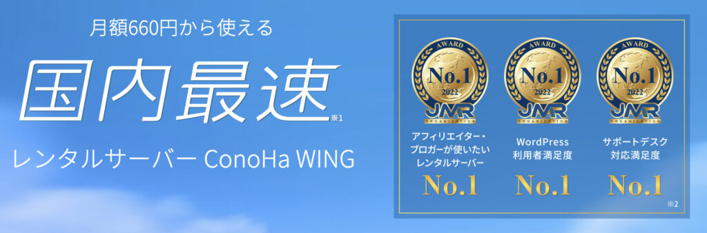 ConoHa WING